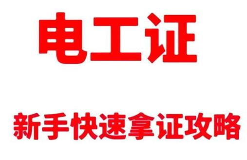 2025年新手考電工證最快15天拿證攻略