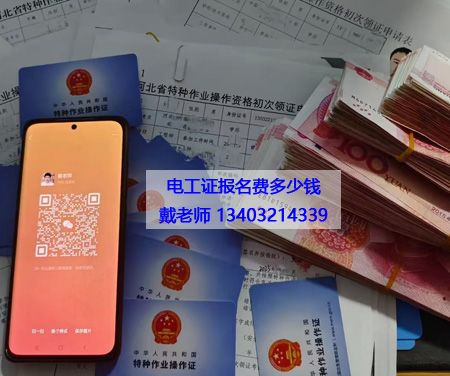 考一個(gè)電工證要多少錢 河北電工證辦理