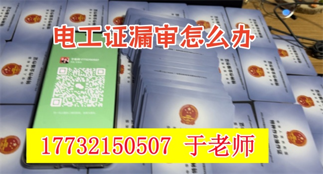 2025年電工證復審報名入口官網