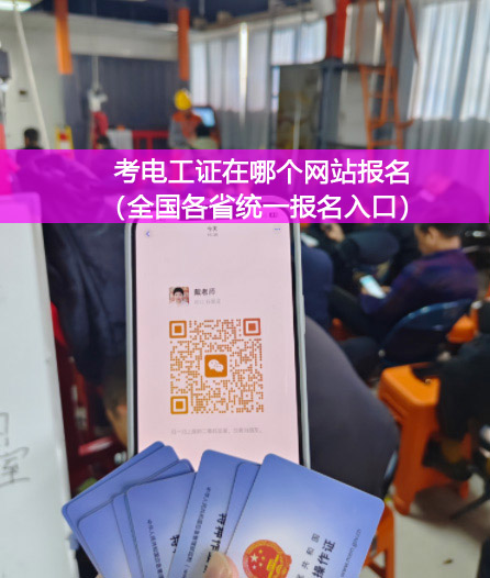 2025年河北電工證考試報名入口官網